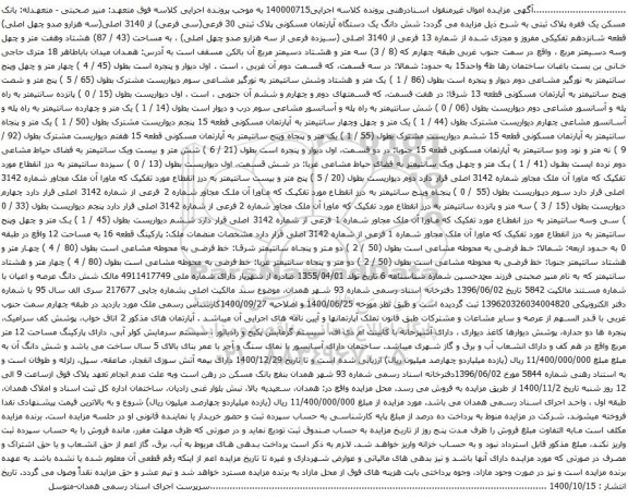 آگهی مزایده  شش دانگ یک دستگاه آپارتمان مسکونی پلاک ثبتی 30 فرعی