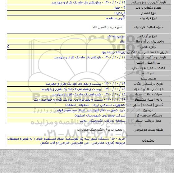 خرید کنتور سه فاز هوشمند اتصال مستقیم فهام  ۱
