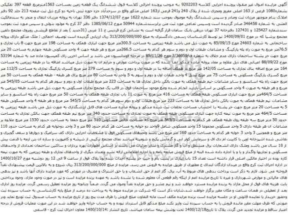 آگهی مزایده ششدانگ یک قطعه زمین بمساحت 1563مترمربع