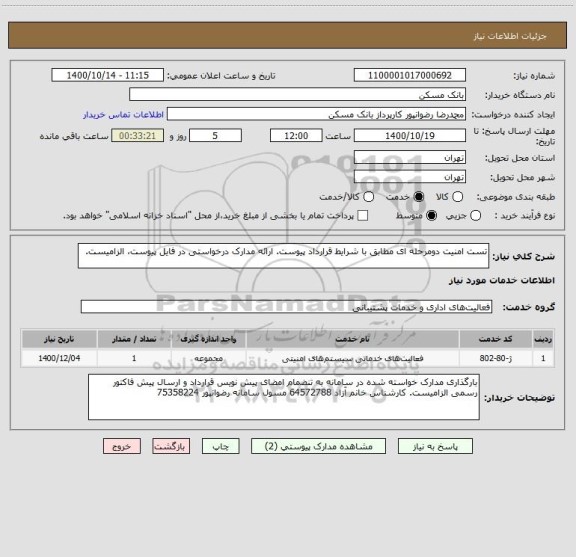 استعلام تست امنیت دومرحله ای مطابق با شرایط قرارداد پیوست. ارائه مدارک درخواستی در فایل پیوست، الزامیست.