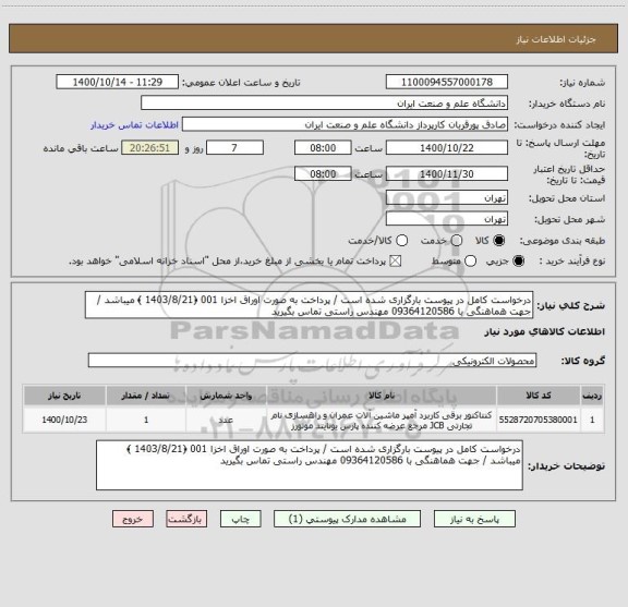 استعلام درخواست کامل در پیوست بارگزاری شده است / پرداخت به صورت اوراق اخزا 001 ﴿1403/8/21 ﴾ میباشد / جهت هماهنگی با 09364120586 مهندس راستی تماس بگیرید