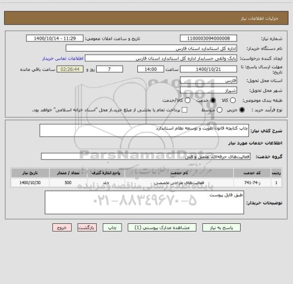 استعلام چاپ کتابچه قانون تقویت و توسعه نظام استاندارد