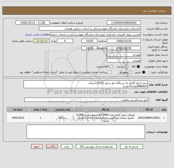 استعلام سل اندازه گیری زتا دستگاه نانو سایزر (DLS) شرکت 
Malvern(تعداد5 عدد)