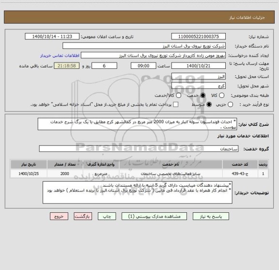 استعلام * احداث فونداسیون سوله انبار به میزان 2000 متر مربع در کمالشهر کرج مطابق با یک برگ شرح خدمات پیوست . 