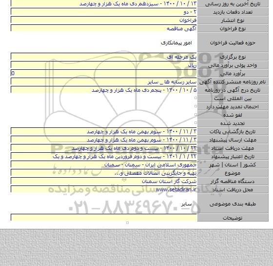 تهیه و جایگزینی اتصالات مفصلی و...
