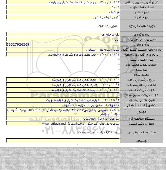 مناقصه عمومی با ارزیابی۱۴۰۰/۲۳۷:بازسازی بخشی از پمپ کانال آبیاری گتوند به طول ۲ کیلومتر