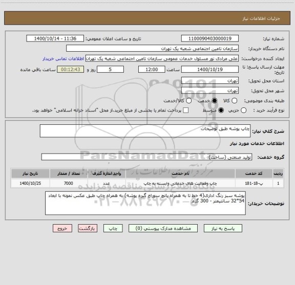 استعلام چاپ پوشه طبق توضیحات