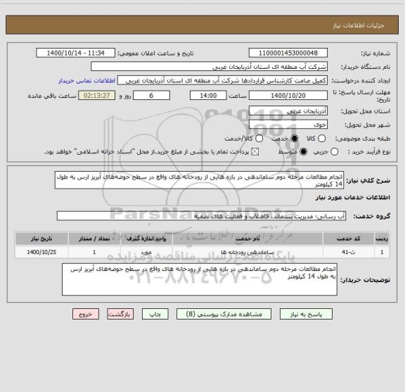 استعلام انجام مطالعات مرحله دوم ساماندهی در بازه هایی از رودخانه‏‏‏‏‏‏‏ های واقع در سطح حوضه های آبریز ارس به طول 14 کیلومتر