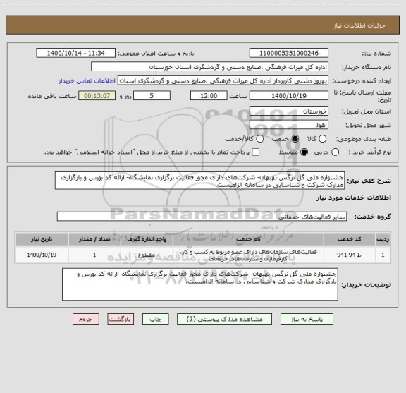 استعلام جشنواره ملی گل نرگس بهبهان- شرکت های دارای مجوز فعالیت برگزاری نمایشگاه- ارائه کد بورس و بارگزاری مدارک شرکت و شناسایی در سامانه الزامیست.