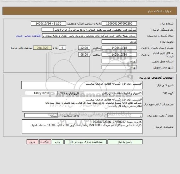 استعلام لایسنس نرم افزار یکساله مطابق ضمیمه پیوست