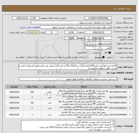 استعلام گناباد-خرید لوله پلی اتیلنp100 فشار10 در سایز110 و75 و سه راه و درپوش پلی اتیلن،طبق مشخصات فنی و لیست دقیق درخواست(پیوست)