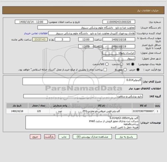 استعلام گایدوایر0.014
