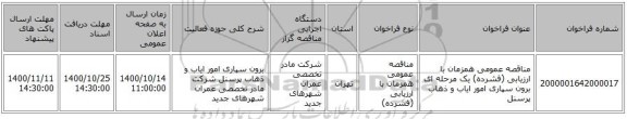 مناقصه عمومی همزمان با ارزیابی (فشرده) یک مرحله ای برون سپاری امور ایاب و ذهاب پرسنل 