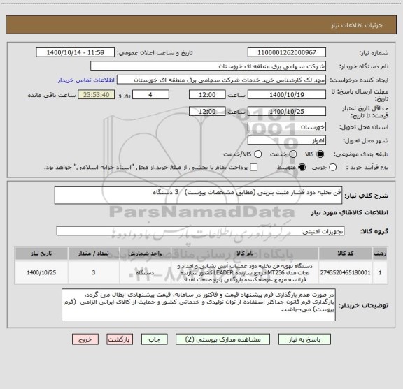 استعلام فن تخلیه دود فشار مثبت بنزینی (مطابق مشخصات پیوست)   3 دستگاه
