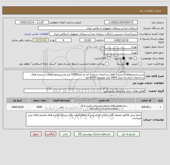 استعلام شستشو ونطافت شیشه های ساختمان شیشه ای به متراژ5300 متر وشستشو ونظافت شیشه های ساختمان اداری به متراژ 3000 متر. مجموعا 8300 متر