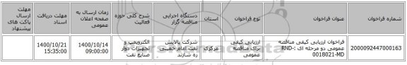 فراخوان ارزیابی کیفی  مناقصه عمومی دو مرحله ای :RND-0018021-MD