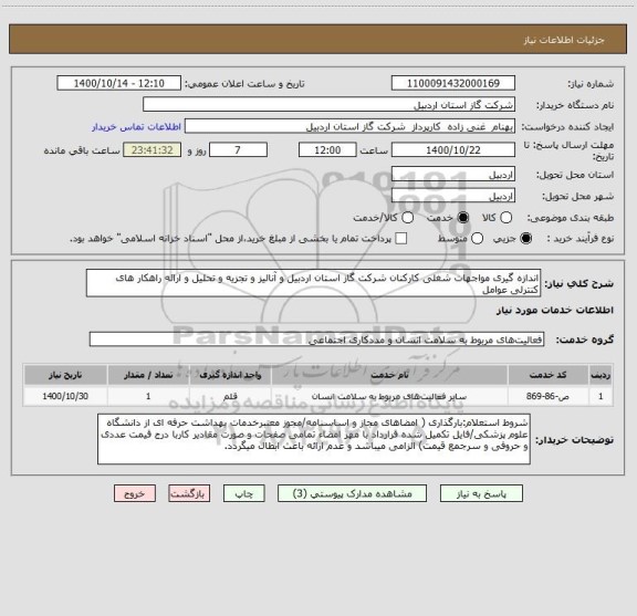 استعلام اندازه گیری مواجهات شغلی کارکنان شرکت گاز استان اردبیل و آنالیز و تجزیه و تحلیل و ارائه راهکار های کنترلی عوامل