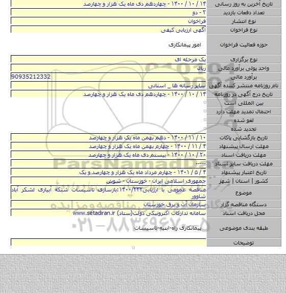 مناقصه عمومی با ارزیابی۱۴۰۰/۲۳۲:بازسازی تاسیسات شبکه آبیاری لشکر آباد شاوور