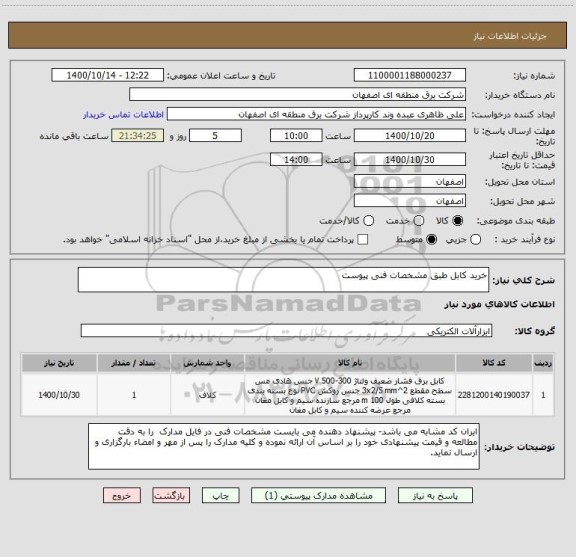 استعلام خرید کابل طبق مشخصات فنی پیوست 