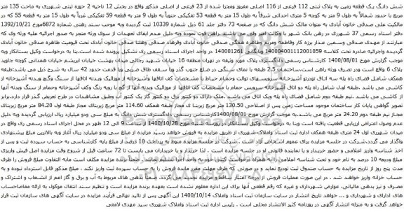آگهی مزایده شش دانگ یک قطعه زمین به پلاک ثبتی 112 فرعی از 116 اصلی مفروز