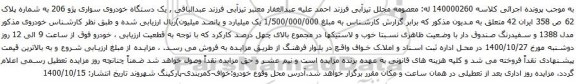 آگهی مزایده یک دستگاه خودروی سواری پژو 206