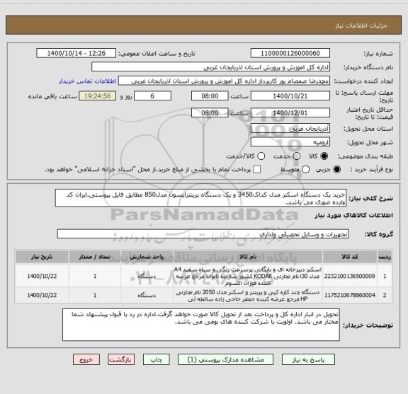 استعلام خرید یک دستگاه اسکنر مدل کداک3450 و یک دستگاه پرینتراپسون مدل850 مطابق فایل پیوستی.ایران کد وارده صوری می باشد.