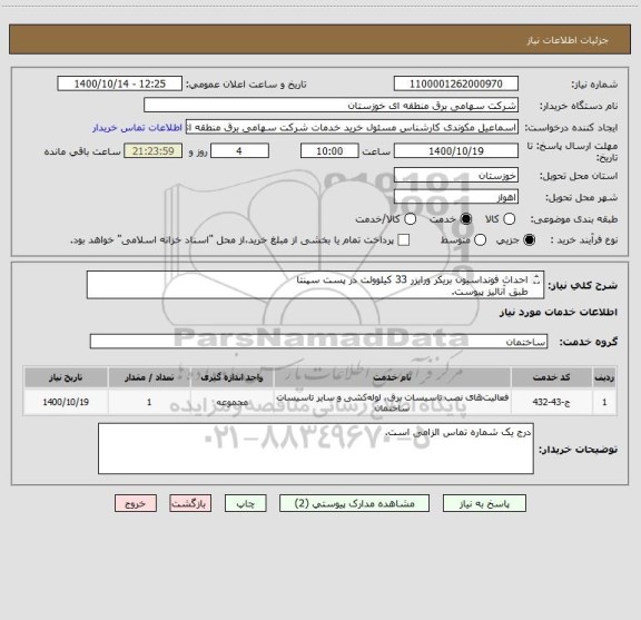 استعلام احداث فونداسیون بریکر ورایزر 33 کیلوولت در پست سپنتا 
طبق آنالیز پیوست.
