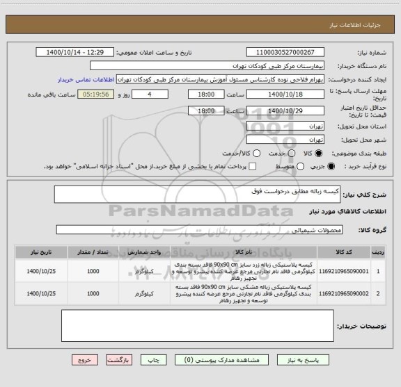 استعلام کیسه زباله مطابق درخواست فوق