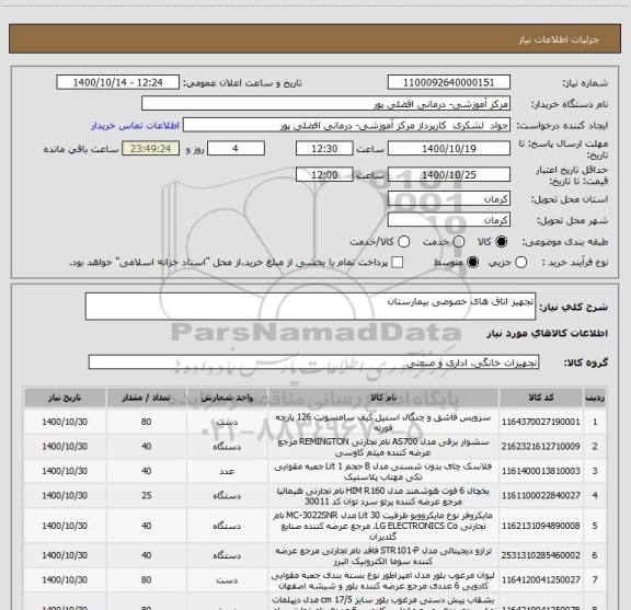 استعلام تجهیز اتاق های خصوصی بیمارستان