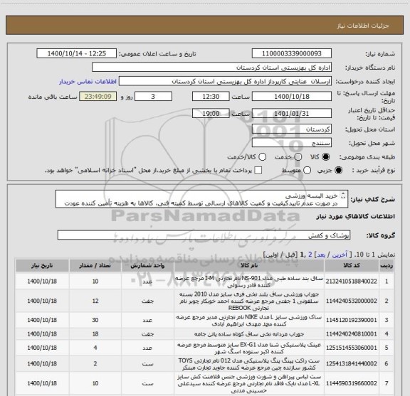 استعلام خرید البسه ورزشی
در صورت عدم تاییدکیفیت و کمیت کالاهای ارسالی توسط کمیته فنی، کالاها به هزینه تأمین کننده عودت داده خواهد شد.