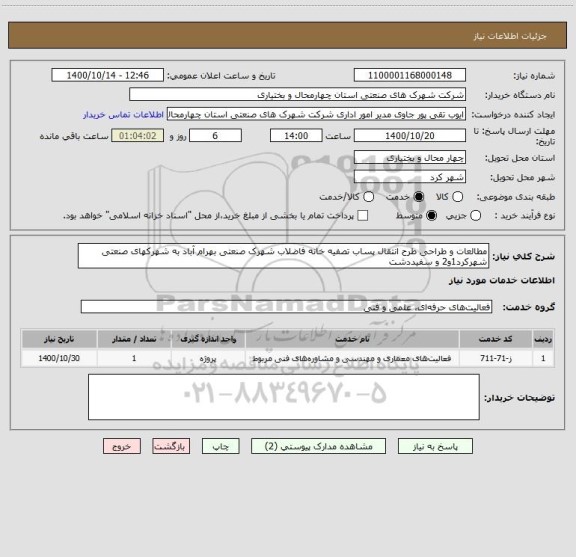استعلام مطالعات و طراحی طرح انتقال پساب تصفیه خانه فاضلاب شهرک صنعتی بهرام آباد به شهرکهای صنعتی شهرکرد1و2 و سفیددشت