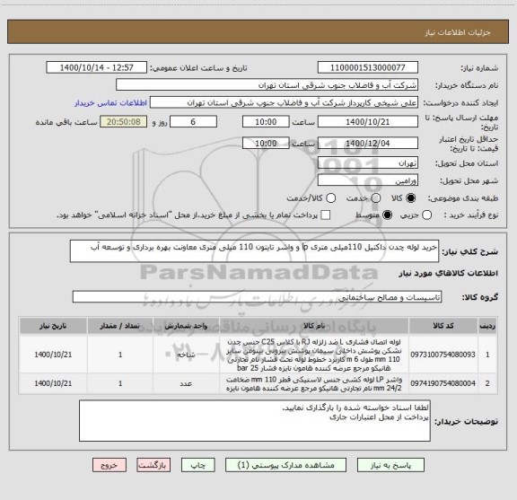 استعلام خرید لوله چدن داکتیل 110میلی متری lp و واشر تایتون 110 میلی متری معاونت بهره برداری و توسعه آب 