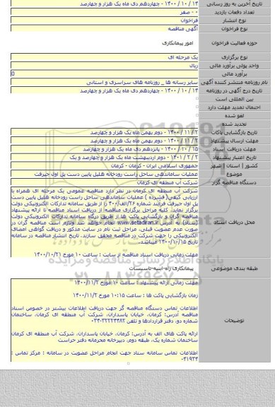 عملیات ساماندهی ساحل راست رودخانه هلیل پایین دست پل اول جیرفت