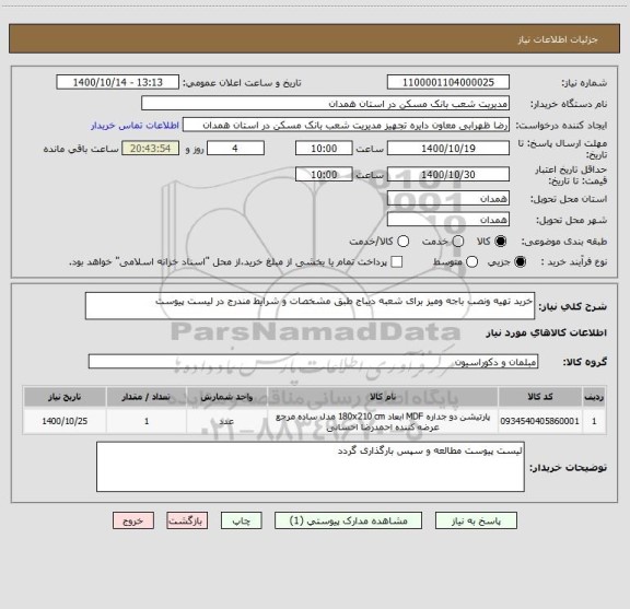 استعلام خرید تهیه ونصب باجه ومیز برای شعبه دیباج طبق مشخصات و شرایط مندرج در لیست پیوست