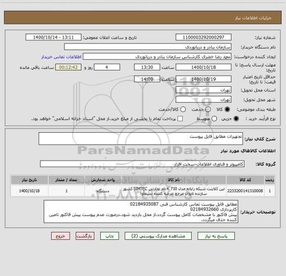 استعلام تجهیزات مطابق فایل پیوست