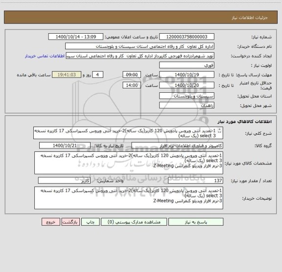 استعلام 1-تمدید آنتی ویروس پادویش 120 کاربر(یک ساله)2-خرید آنتی ویروس کسپراسکی 17 کاریره نسخه select 3 (یک ساله)
3-نرم افزار ویدیئو کنفرانس Z-Meeting