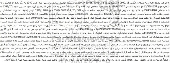 آگهی مزایده یک دستگاه اتومبیل سواری پراید