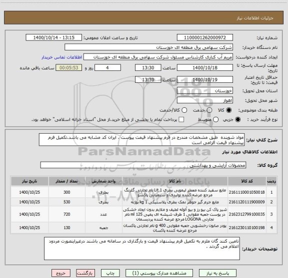 استعلام مواد شوینده  طبق مشخصات مندرج در فرم پیشنهاد قیمت پیوست . ایران کد مشابه می باشد.تکمیل فرم پیشنهاد قیمت الزامی است  