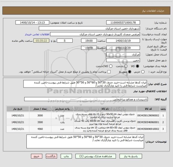 استعلام ایران کدها مشابه است-خرید جدول 30*50 و 60*50 و 50*50 طبق شرایط فنی پیوست-تامین کننده میبایست شرایط فنی را تایید وبارگزاری نماید./