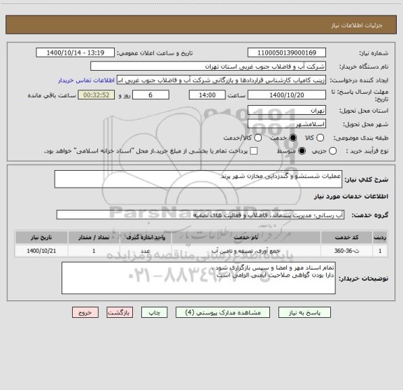 استعلام عملیات شستشو و گندزدایی مخازن شهر پرند