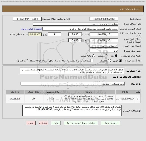 استعلام گزیلول 2.5 لیتری اقلام باید دارای برچسب اصالت کالا بوده کد کالا مشابه میباشد به قیمتهای نقدی ترتیب اثر داده نخواهد شد پرداخت ها سه ماهه میباشد