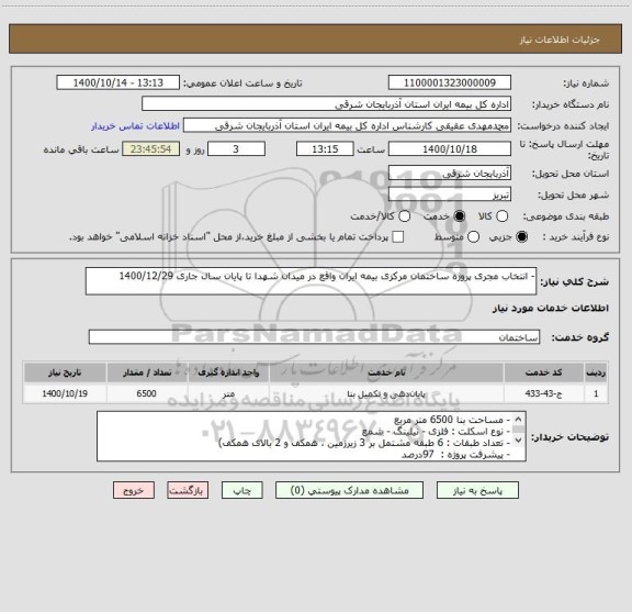 استعلام - انتخاب مجری پروژه ساختمان مرکزی بیمه ایران واقع در میدان شهدا تا پایان سال جاری 1400/12/29 