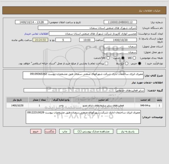 استعلام ممیزی انرژی ساختمان اداری شرکت شهرکهای صنعتی سمنان طبق مشخصات پیوست 09109365362