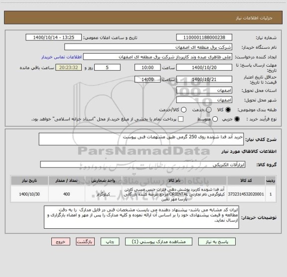 استعلام خرید آند فدا شونده روی 250 گرمی طبق مشهصات فنی پیوست