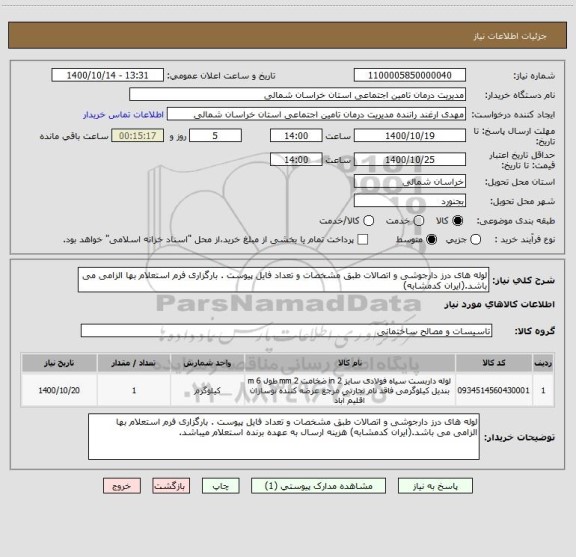 استعلام لوله های درز دارجوشی و اتصالات طبق مشخصات و تعداد فایل پیوست . بارگزاری فرم استعلام بها الزامی می باشد.(ایران کدمشابه)