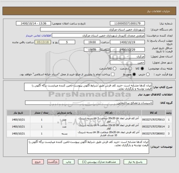 استعلام ایران کدها مشابه است -خرید کف فرش طبق شرایط آگهی پبیوست-تامین کننده میبایست برگه آگهی را قیمت نوشته و بارگزاری نماید.