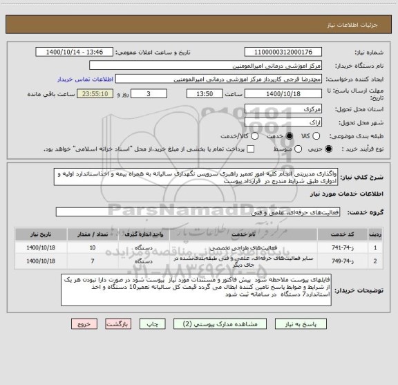 استعلام واگذاری مدیریتی انجام کلیه امور تعمیر راهبری سرویس نگهداری سالیانه به همراه بیمه و اخذاستاندارد اولیه و ادواری طبق شرایط مندرج در قرارداد پیوست