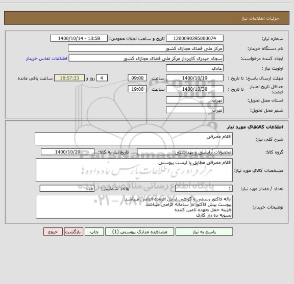استعلام اقلام مصرفی