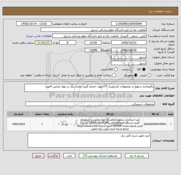 استعلام باقیمانده سموم در محصولات کشاورزی 177مورد -اندازه گیری مقدار رنگ در مواد غذایی 4مورد