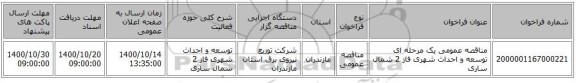 مناقصه عمومی یک مرحله ای توسعه و احداث شهری فاز 2	شمال ساری